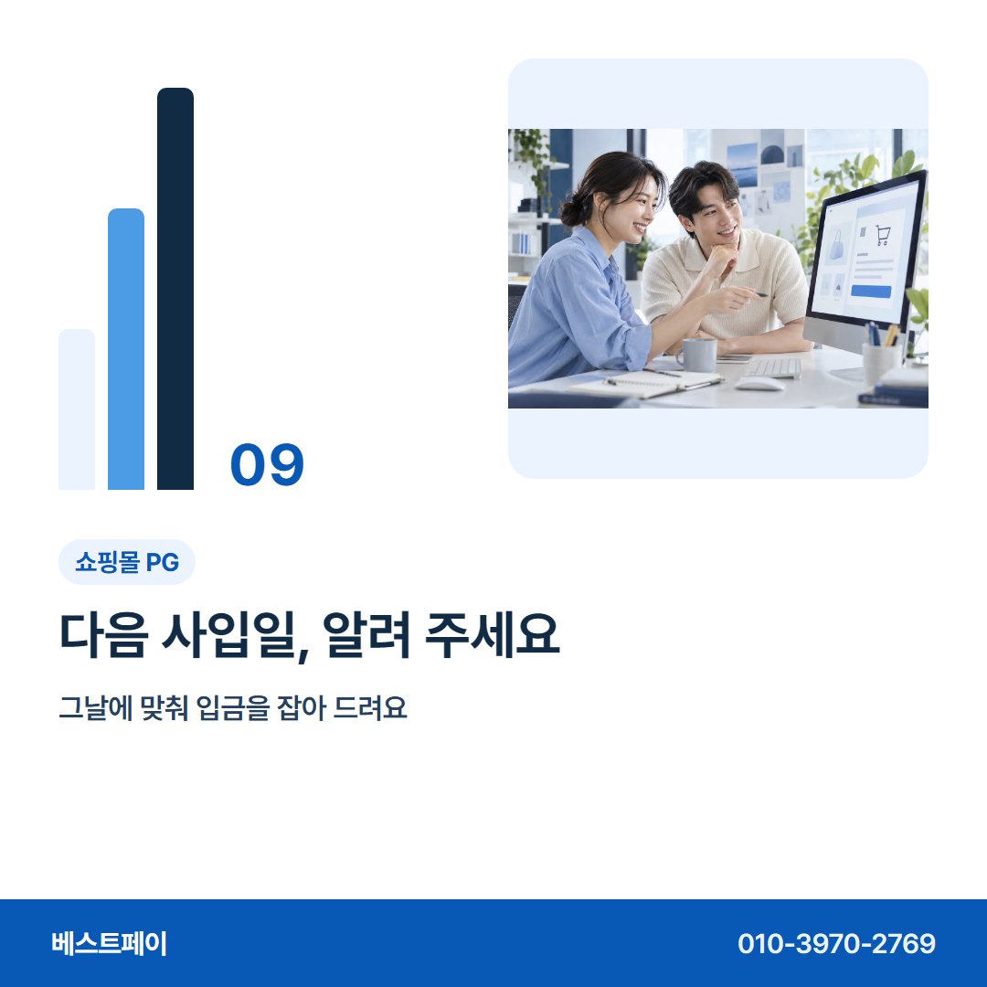 쇼핑몰 PG 다음 사입일, 알려 주세요 — 재고 돈 흐름을 아홉 쪽에 나눠 담았습니다