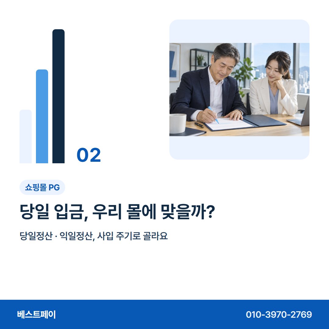 쇼핑몰 PG 당일 입금, 우리 몰에 맞을까? — 재고 돈 흐름을 아홉 쪽에 나눠 담았습니다