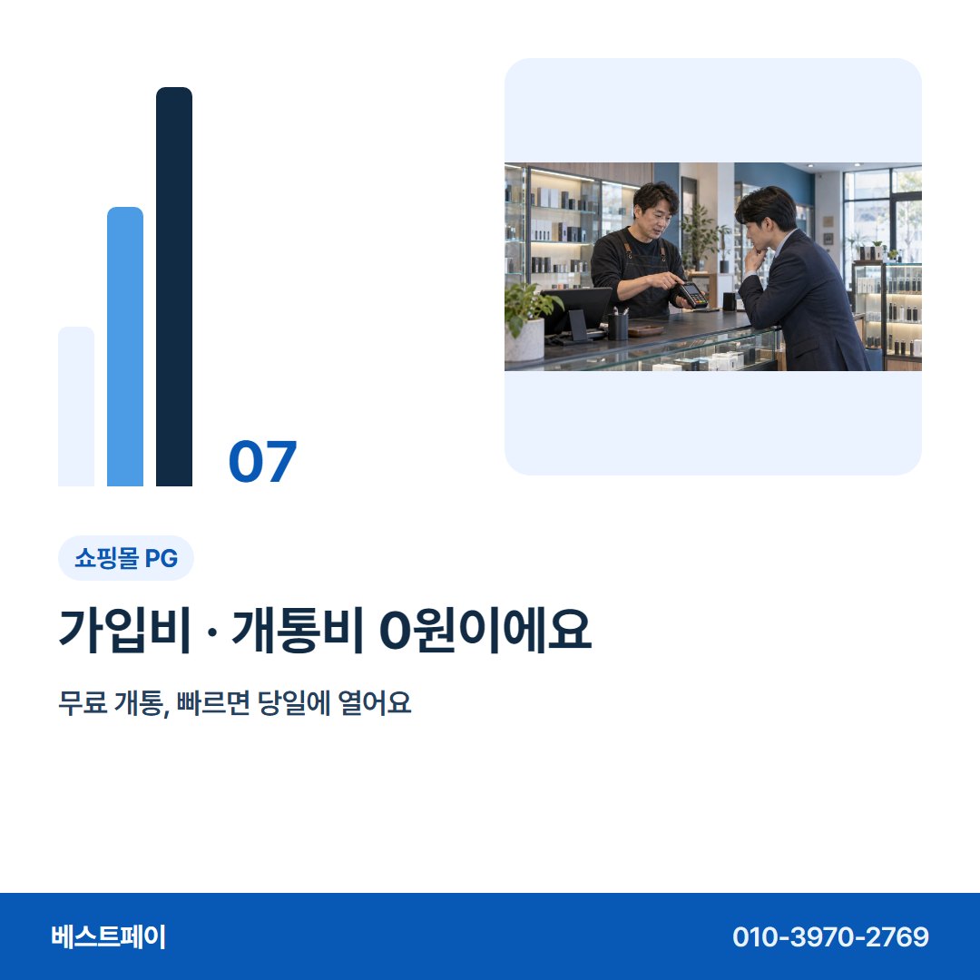 쇼핑몰 PG 가입비 · 개통비 0원이에요 — 재고 돈 흐름을 아홉 쪽에 나눠 담았습니다