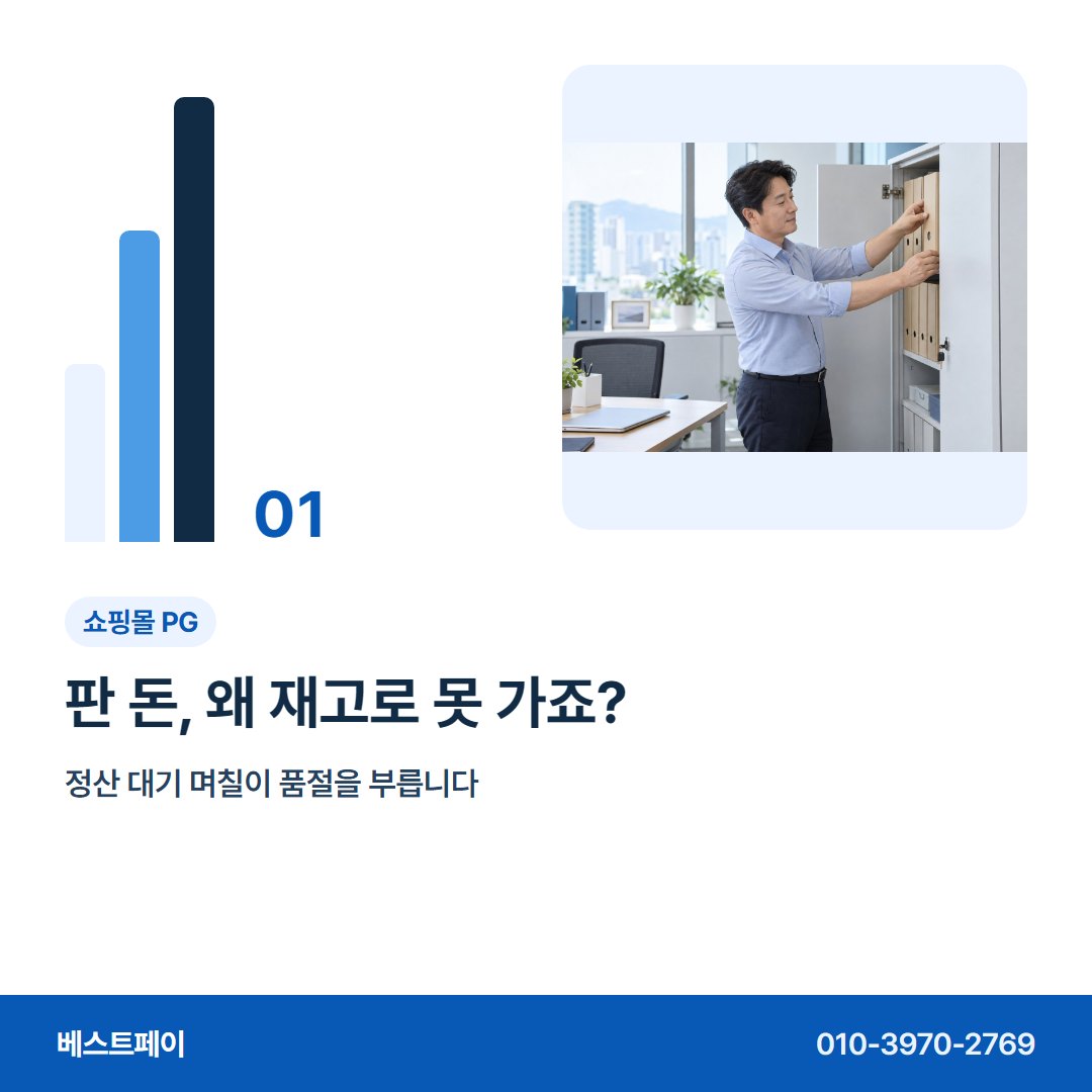 쇼핑몰 PG 판 돈, 왜 재고로 못 가죠? — 재고 돈 흐름을 아홉 쪽에 나눠 담았습니다