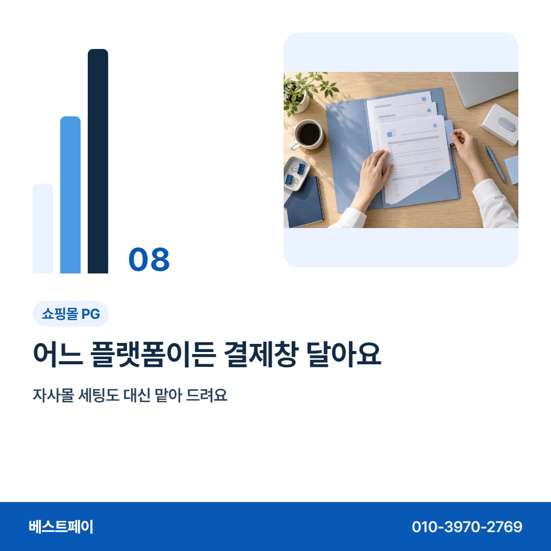 쇼핑몰 PG 어느 플랫폼이든 결제창 달아요 — 재고 돈 흐름을 아홉 쪽에 나눠 담았습니다