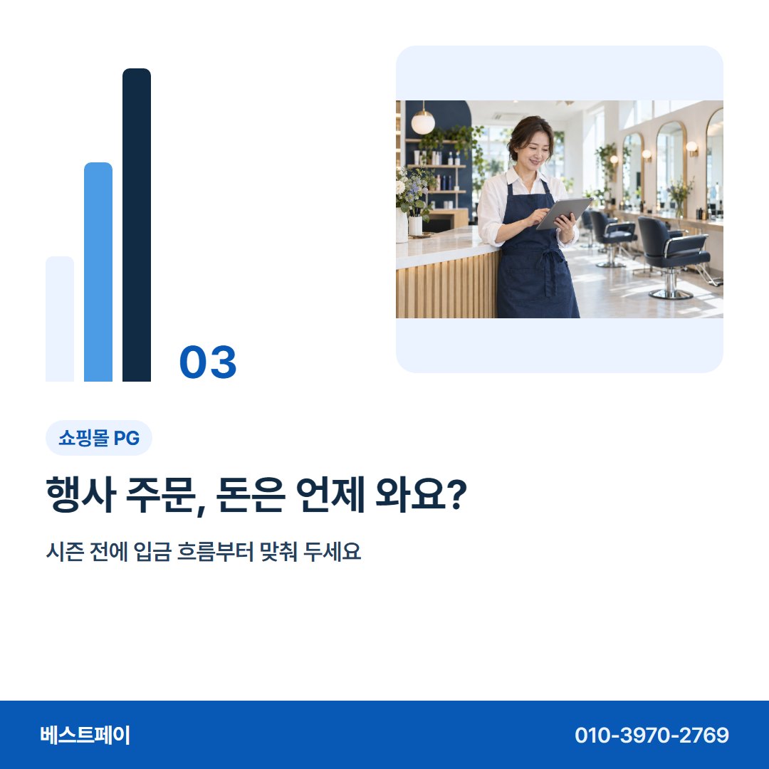 쇼핑몰 PG 행사 주문, 돈은 언제 와요? — 재고 돈 흐름을 아홉 쪽에 나눠 담았습니다