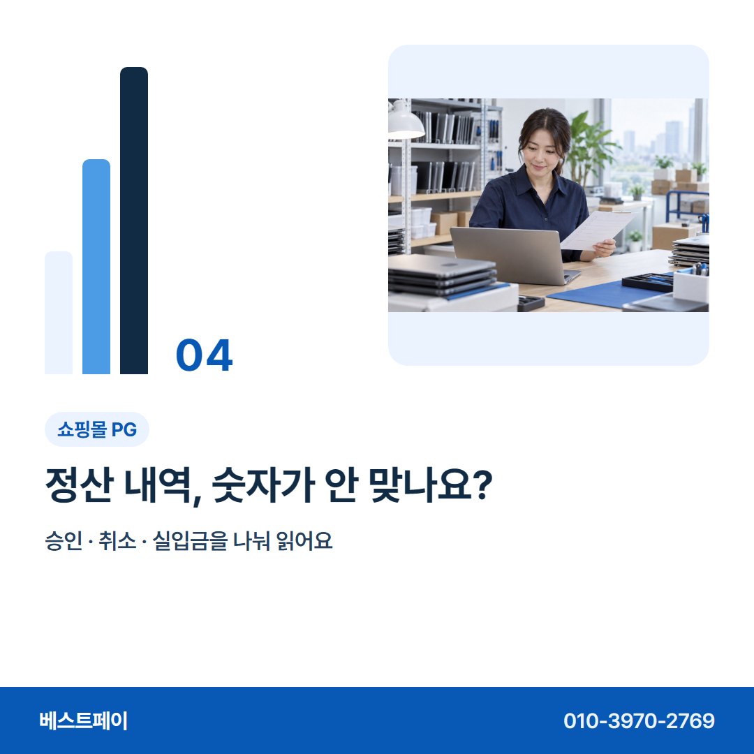 쇼핑몰 PG 정산 내역, 숫자가 안 맞나요? — 재고 돈 흐름을 아홉 쪽에 나눠 담았습니다